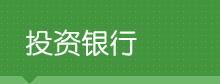 投资银行